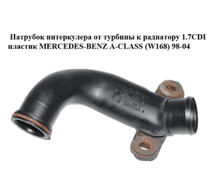 Патрубок интеркулера от турбины к радиатору 1.7CDI пластик MERCEDES-BENZ A-Klasse (W168) 1997-2004 (МЕРСЕДЕС Патрубок интеркулера от турбины к радиатору 1.7CDI пластик MERCEDES-BENZ A-Klasse (W168) 1997-2004 (МЕРСЕДЕС