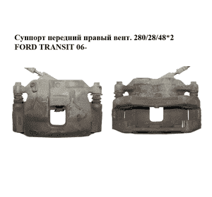 Суппорт передний правый  вент. 280/28/48*2 FORD TRANSIT 06- (ФОРД ТРАНЗИТ) (1553793, 1433947) Суппорт передний правый  вент. 280/28/48*2 FORD TRANSIT 06- (ФОРД ТРАНЗИТ) (1553793, 1433947)