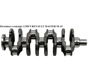 Коленвал стандарт 2.5DCI  RENAULT MASTER  98-10 (РЕНО МАСТЕР) (8200590738, 8200015641, 8200231611, 8200314795) Коленвал стандарт 2.5DCI  RENAULT MASTER  98-10 (РЕНО МАСТЕР) (8200590738, 8200015641, 8200231611, 8200314795)
