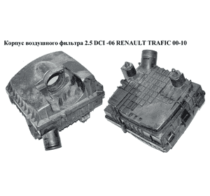 Корпус воздушного фильтра 2.5 DCI -06 RENAULT TRAFIC 00-10 (РЕНО ТРАФИК) (8200141448, 8671019065, 8200112774, Корпус воздушного фильтра 2.5 DCI -06 RENAULT TRAFIC 00-10 (РЕНО ТРАФИК) (8200141448, 8671019065, 8200112774,