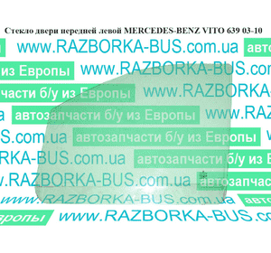 Стекло двери передней левой   MERCEDES-BENZ VITO 639 03-10 (МЕРСЕДЕС ВИТО 639) (A6396730005, A6397250410, Стекло двери передней левой   MERCEDES-BENZ VITO 639 03-10 (МЕРСЕДЕС ВИТО 639) (A6396730005, A6397250410,