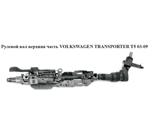 Рулевой вал  верхняя часть VOLKSWAGEN TRANSPORTER T5 03-09 (ФОЛЬКСВАГЕН  ТРАНСПОРТЕР Т5) (7H1419501G) Рулевой вал  верхняя часть VOLKSWAGEN TRANSPORTER T5 03-09 (ФОЛЬКСВАГЕН  ТРАНСПОРТЕР Т5) (7H1419501G)