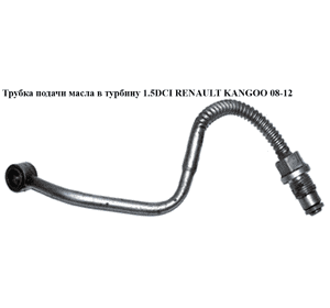 Трубка подачи масла в турбину 1.5DCI  RENAULT KANGOO 08-12 (РЕНО КАНГО) (8200445919) Трубка подачи масла в турбину 1.5DCI  RENAULT KANGOO 08-12 (РЕНО КАНГО) (8200445919)