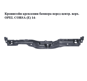 Кронштейн крепления бампера  перед центр. верх. OPEL CORSA (E) 14- (ОПЕЛЬ КОРСА) (13430032) Кронштейн крепления бампера  перед центр. верх. OPEL CORSA (E) 14- (ОПЕЛЬ КОРСА) (13430032)