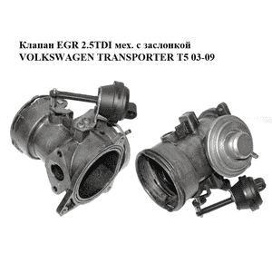 Клапан ЕGR 2.5TDI мех. с заслонкой VOLKSWAGEN TRANSPORTER T5 03-09 (ФОЛЬКСВАГЕН  ТРАНСПОРТЕР Т5) (070128070B) Клапан ЕGR 2.5TDI мех. с заслонкой VOLKSWAGEN TRANSPORTER T5 03-09 (ФОЛЬКСВАГЕН  ТРАНСПОРТЕР Т5) (070128070B)