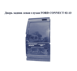 Дверь задняя левая глухая   FORD CONNECT 02-13 (ФОРД КОННЕКТ) (3T16-V40027-DF, 3T16V40027DF, 1462721) Дверь задняя левая глухая   FORD CONNECT 02-13 (ФОРД КОННЕКТ) (3T16-V40027-DF, 3T16V40027DF, 1462721)