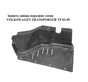 Защита днища  передняя левая VOLKSWAGEN TRANSPORTER T5 03-09 (ФОЛЬКСВАГЕН  ТРАНСПОРТЕР Т5) (7H0825207K) Защита днища  передняя левая VOLKSWAGEN TRANSPORTER T5 03-09 (ФОЛЬКСВАГЕН  ТРАНСПОРТЕР Т5) (7H0825207K)