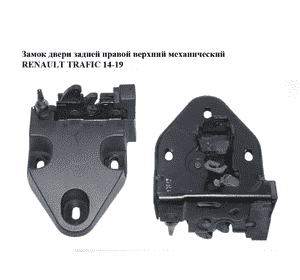 Замок двери задней правой верхний механический   RENAULT TRAFIC 14-19 (РЕНО ТРАФИК) (8200006253) Замок двери задней правой верхний механический   RENAULT TRAFIC 14-19 (РЕНО ТРАФИК) (8200006253)