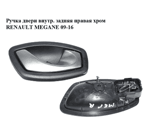 Ручка двери внутр. задняя правая  хром RENAULT MEGANE 09-16 (РЕНО МЕГАН) (826720001R) Ручка двери внутр. задняя правая  хром RENAULT MEGANE 09-16 (РЕНО МЕГАН) (826720001R)