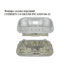 Фонарь салона  передний CITROEN C4 GRAND PICASSO 06-13 (СИТРОЕН С4 ГРАНД ПИКАССО) (9680713880) Фонарь салона  передний CITROEN C4 GRAND PICASSO 06-13 (СИТРОЕН С4 ГРАНД ПИКАССО) (9680713880)