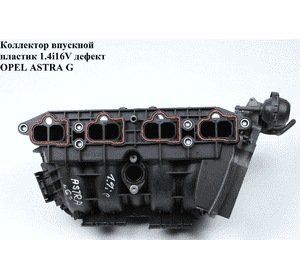 Коллектор впускной пластик 1.4i 16V  OPEL ASTRA (G) 98-05 (ОПЕЛЬ АСТРА G) (0280600073) Коллектор впускной пластик 1.4i 16V  OPEL ASTRA (G) 98-05 (ОПЕЛЬ АСТРА G) (0280600073)