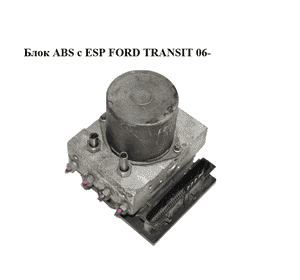 Блок ABS  с ESP FORD TRANSIT 06- (ФОРД ТРАНЗИТ) (0265950398, 0265234191, 6C112C405BD) Блок ABS  с ESP FORD TRANSIT 06- (ФОРД ТРАНЗИТ) (0265950398, 0265234191, 6C112C405BD)