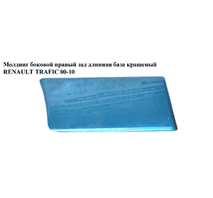 Молдинг боковой правый зад длинная база  крашеный RENAULT TRAFIC 00-10 (РЕНО ТРАФИК) (8200036095  , 768560114) Молдинг боковой правый зад длинная база  крашеный RENAULT TRAFIC 00-10 (РЕНО ТРАФИК) (8200036095  , 768560114)