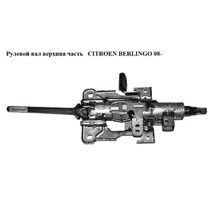 Рулевой вал верхняя часть   CITROEN BERLINGO 08- (СИТРОЕН БЕРЛИНГО) (4123CQ, 4123GS, 4123.CP, 4123CP, 4123GL, Рулевой вал верхняя часть   CITROEN BERLINGO 08- (СИТРОЕН БЕРЛИНГО) (4123CQ, 4123GS, 4123.CP, 4123CP, 4123GL,