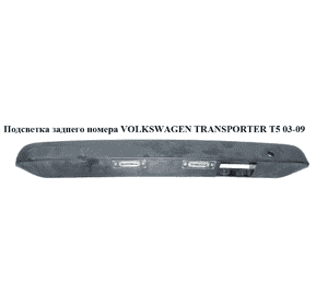 Подсветка заднего номера   VOLKSWAGEN TRANSPORTER T5 03-09 (ФОЛЬКСВАГЕН  ТРАНСПОРТЕР Т5) (7H0827574C, Подсветка заднего номера   VOLKSWAGEN TRANSPORTER T5 03-09 (ФОЛЬКСВАГЕН  ТРАНСПОРТЕР Т5) (7H0827574C,