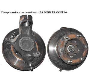 Поворотный кулак левый c ABS  (спарка) FORD TRANSIT 06-14 (ФОРД ТРАНЗИТ) (1426101, 6C11-3K186-AF, 1674082, Поворотный кулак левый c ABS  (спарка) FORD TRANSIT 06-14 (ФОРД ТРАНЗИТ) (1426101, 6C11-3K186-AF, 1674082,