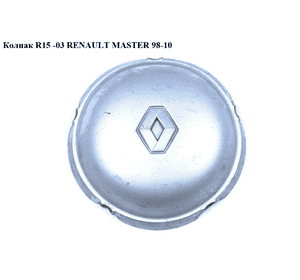 Колпак колёсный  R15 RENAULT MASTER  98-10 (РЕНО МАСТЕР) (7700309506, 7701046604) Колпак колёсный  R15 RENAULT MASTER  98-10 (РЕНО МАСТЕР) (7700309506, 7701046604)