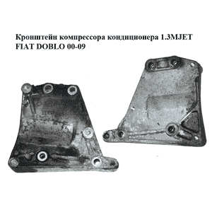 Кронштейн компрессора кондиционера 1.3MJET  FIAT DOBLO 00-09 (ФИАТ ДОБЛО) (55194730) Кронштейн компрессора кондиционера 1.3MJET  FIAT DOBLO 00-09 (ФИАТ ДОБЛО) (55194730)