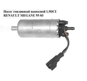 Насос топливный выносной 1.9DCI  RENAULT MEGANE 95-03 (РЕНО МЕГАН) (0580464089) Насос топливный выносной 1.9DCI  RENAULT MEGANE 95-03 (РЕНО МЕГАН) (0580464089)