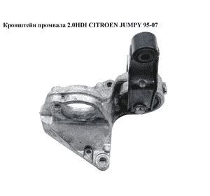 Кронштейн промвала 2.0HDI  CITROEN JUMPY 95-07 (СИТРОЕН ДЖАМПИ) (1480308080) Кронштейн промвала 2.0HDI  CITROEN JUMPY 95-07 (СИТРОЕН ДЖАМПИ) (1480308080)
