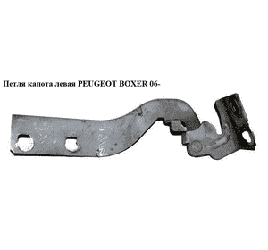 Петля капота левая   PEUGEOT BOXER 06- (ПЕЖО БОКСЕР) (7912A5) Петля капота левая   PEUGEOT BOXER 06- (ПЕЖО БОКСЕР) (7912A5)
