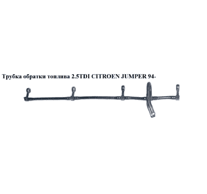 Трубка обратки топлива 2.5TDI  CITROEN JUMPER 94- (СИТРОЕН ДЖАМПЕР) (156494) Трубка обратки топлива 2.5TDI  CITROEN JUMPER 94- (СИТРОЕН ДЖАМПЕР) (156494)