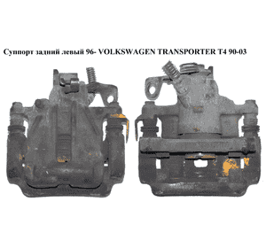 Суппорт задний левый  96- VOLKSWAGEN TRANSPORTER T4 90-03 (ФОЛЬКСВАГЕН  ТРАНСПОРТЕР Т4) (7D0615423B, Суппорт задний левый  96- VOLKSWAGEN TRANSPORTER T4 90-03 (ФОЛЬКСВАГЕН  ТРАНСПОРТЕР Т4) (7D0615423B,
