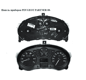 Панель приборов   PEUGEOT PARTNER 08- (ПЕЖО ПАРТНЕР) (9664534380) Панель приборов   PEUGEOT PARTNER 08- (ПЕЖО ПАРТНЕР) (9664534380)