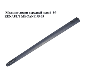 Молдинг двери передней левой  99- RENAULT MEGANE 95-03 (РЕНО МЕГАН) (7700430881) Молдинг двери передней левой  99- RENAULT MEGANE 95-03 (РЕНО МЕГАН) (7700430881)