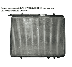 Радиатор основной  1.9D DW8 ft 2.0HDI 03- под датчик CITROEN BERLINGO 96-08 (СИТРОЕН БЕРЛИНГО) (133315) Радиатор основной  1.9D DW8 ft 2.0HDI 03- под датчик CITROEN BERLINGO 96-08 (СИТРОЕН БЕРЛИНГО) (133315)
