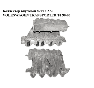 Коллектор впускной метал 2.5i  VOLKSWAGEN TRANSPORTER T4 90-03 (ФОЛЬКСВАГЕН  ТРАНСПОРТЕР Т4) (023133223) Коллектор впускной метал 2.5i  VOLKSWAGEN TRANSPORTER T4 90-03 (ФОЛЬКСВАГЕН  ТРАНСПОРТЕР Т4) (023133223)