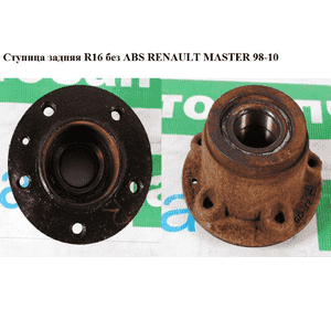 Ступица задняя  R16 RENAULT MASTER  98-10 (РЕНО МАСТЕР) (7700314961, 7701206742) Ступица задняя  R16 RENAULT MASTER  98-10 (РЕНО МАСТЕР) (7700314961, 7701206742)