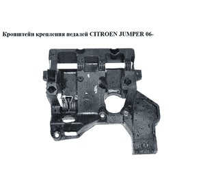 Кронштейн крепления  педалей CITROEN JUMPER 06- (СИТРОЕН ДЖАМПЕР) (1341020080) Кронштейн крепления  педалей CITROEN JUMPER 06- (СИТРОЕН ДЖАМПЕР) (1341020080)