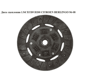 Диск сцепления 1.9D (DW8) 1.9D (XUD9) D200 Valeo CITROEN BERLINGO 96-08 (СИТРОЕН БЕРЛИНГО) (2055FZ) Диск сцепления 1.9D (DW8) 1.9D (XUD9) D200 Valeo CITROEN BERLINGO 96-08 (СИТРОЕН БЕРЛИНГО) (2055FZ)