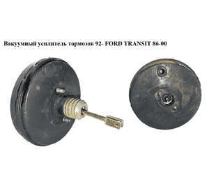 Вакуумный усилитель тормозов  92- FORD TRANSIT 86-00 (ФОРД ТРАНЗИТ) (7034906)
