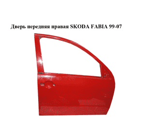 Дверь передняя правая   SKODA FABIA 99-07 (ШКОДА ФАБИЯ) (6Y0831052) Дверь передняя правая   SKODA FABIA 99-07 (ШКОДА ФАБИЯ) (6Y0831052)