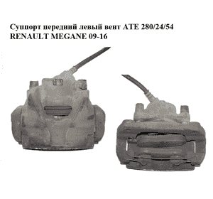 Суппорт передний левый  вент ATE 280/24/54 RENAULT MEGANE 09-16 (РЕНО МЕГАН) (410111495R, 465013096R) Суппорт передний левый  вент ATE 280/24/54 RENAULT MEGANE 09-16 (РЕНО МЕГАН) (410111495R, 465013096R)