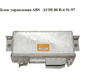 Блок управления ABS   AUDI 80 B-4 91-97 (АУДИ 80) (0265100037, 443907379C) Блок управления ABS   AUDI 80 B-4 91-97 (АУДИ 80) (0265100037, 443907379C)