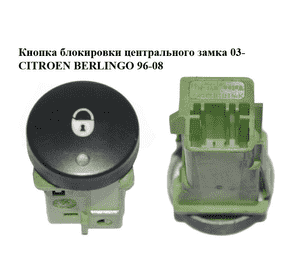 Кнопка блокировки центрального замка  03- CITROEN BERLINGO 96-08 (СИТРОЕН БЕРЛИНГО) (9644851477, 6554W5) Кнопка блокировки центрального замка  03- CITROEN BERLINGO 96-08 (СИТРОЕН БЕРЛИНГО) (9644851477, 6554W5)