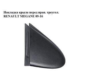 Накладка крыла  перед прав. треугол. RENAULT MEGANE 09-16 (РЕНО МЕГАН) (638740003R)