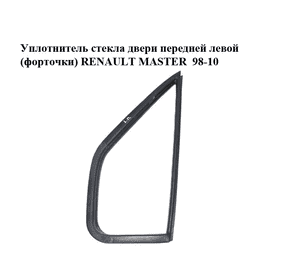 Уплотнитель стекла двери передней левой  (форточки) RENAULT MASTER  98-10 (РЕНО МАСТЕР) (7700351235, Уплотнитель стекла двери передней левой  (форточки) RENAULT MASTER  98-10 (РЕНО МАСТЕР) (7700351235,
