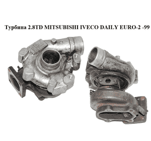 Турбина 2.8TD MITSUBISHI IVECO DAILY EURO-2 -99 (ИВЕКО ДЕЙЛИ ЕВРО 2) (99450704) Турбина 2.8TD MITSUBISHI IVECO DAILY EURO-2 -99 (ИВЕКО ДЕЙЛИ ЕВРО 2) (99450704)