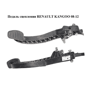 Педаль сцепления   RENAULT KANGOO 08-12 (РЕНО КАНГО) (465037304R) Педаль сцепления   RENAULT KANGOO 08-12 (РЕНО КАНГО) (465037304R)
