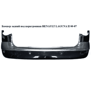 Бампер задний  под парктроники универсал RENAULT LAGUNA II 00-07 (РЕНО ЛАГУНА) (7701206439)