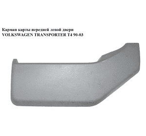 Карман карты  перед лев двери VOLKSWAGEN TRANSPORTER T4 90-03 (ФОЛЬКСВАГЕН  ТРАНСПОРТЕР Т4) Карман карты  перед лев двери VOLKSWAGEN TRANSPORTER T4 90-03 (ФОЛЬКСВАГЕН  ТРАНСПОРТЕР Т4)