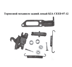 Тормозной механизм задний левый   KIA CEED 07-12 (КИА СИД) (582531G300, 582351H100, 583231H000, 582681D000, Тормозной механизм задний левый   KIA CEED 07-12 (КИА СИД) (582531G300, 582351H100, 583231H000, 582681D000,