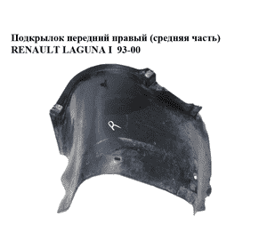 Подкрылок передний правый  (средняя часть) RENAULT LAGUNA I  93-00 (РЕНО ЛАГУНА) (7700831910)