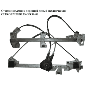 Стеклоподъемник передний левый мех   CITROEN BERLINGO 96-08 (СИТРОЕН БЕРЛИНГО) (9221A4, 9221.A4) Стеклоподъемник передний левый мех   CITROEN BERLINGO 96-08 (СИТРОЕН БЕРЛИНГО) (9221A4, 9221.A4)