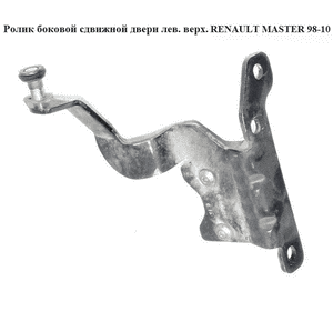 Ролик боковой сдвижной двери лев. верх.   RENAULT MASTER  98-10 (РЕНО МАСТЕР) (8200080747) Ролик боковой сдвижной двери лев. верх.   RENAULT MASTER  98-10 (РЕНО МАСТЕР) (8200080747)