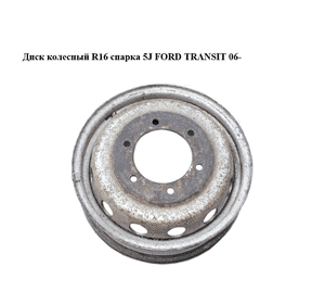 Диск колесный  R16 спарка 5J FORD TRANSIT 06- (ФОРД ТРАНЗИТ) (6C11-1007-BC, 6C111007BC, 1689810) Диск колесный  R16 спарка 5J FORD TRANSIT 06- (ФОРД ТРАНЗИТ) (6C11-1007-BC, 6C111007BC, 1689810)